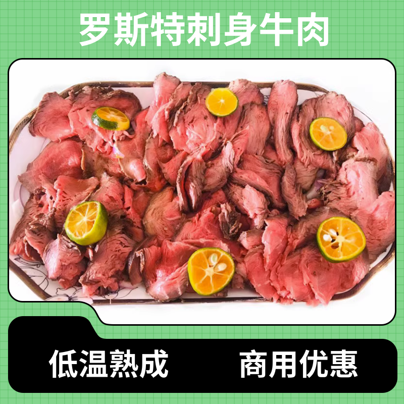 罗斯特牛肉1kg低温熟成刺身生吃牛肉日本料理商用凉拌tataki盖饭