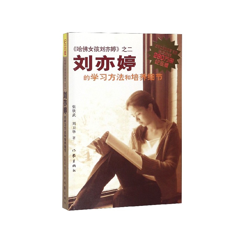 正版图书刘亦婷的方法和培养细节(纪念版)张欣武//刘卫华作家9787506346047