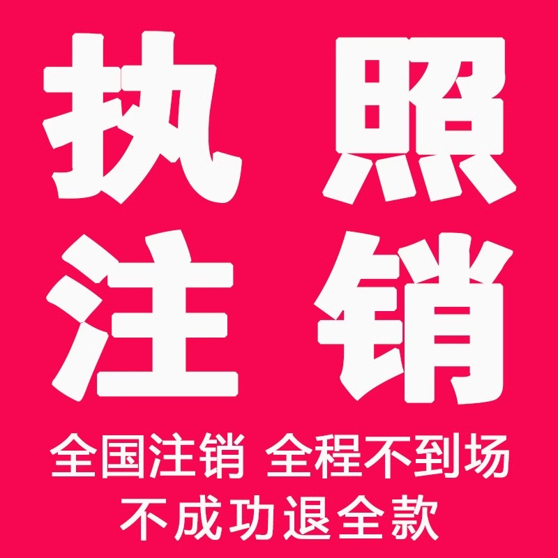 安徽省滁州市公司个体注册营业执照代办工商税务注销股权变更