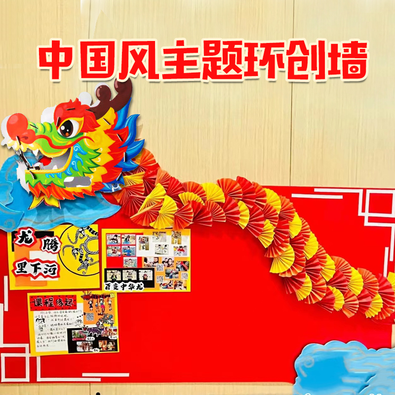环创室内教室新年气氛中国风龙主题墙面板报装饰布置幼儿园墙面贴