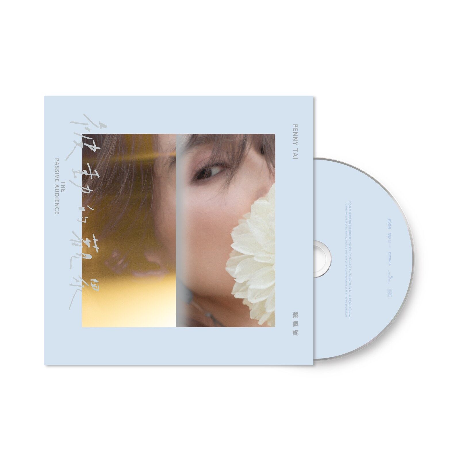 官方正版 戴佩妮 被动的观众 预定版 CD专辑唱片 华语流行音乐