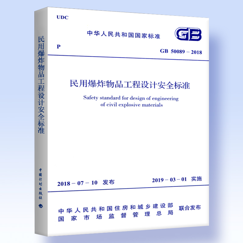 国家标准 GB 50089-2018 民用爆炸物品工程设计安全标准 中国计划出版社 411