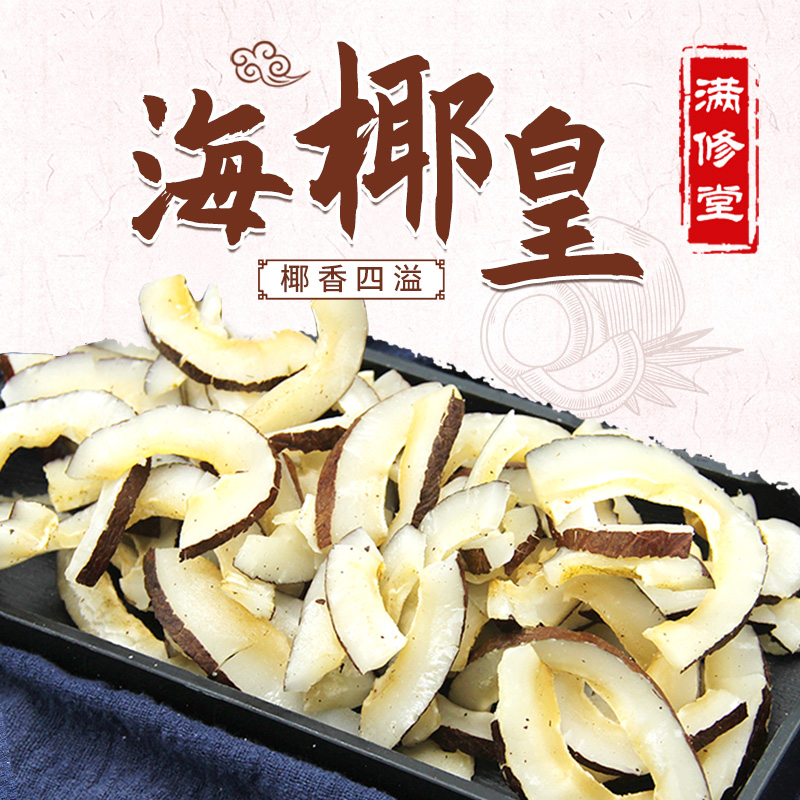 海椰皇椰子肉250g广东炖鸡汤补品椰子皇海椰王海底椰片干煲汤材料