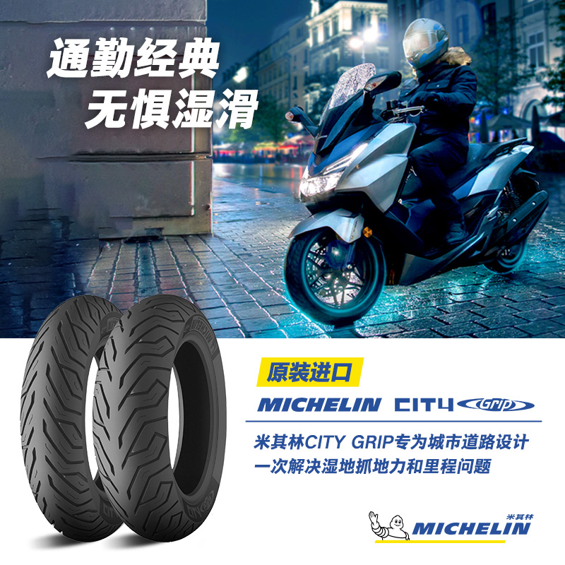 米其林摩托车轮胎90/90-10 50J CITYGRIP防滑耐磨 雅马哈本田小牛