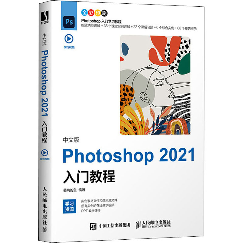 中文版Photoshop2021入门教程 委婉的鱼 编 图形图像 专业科技 人民邮电出版社 9787115567390 图书