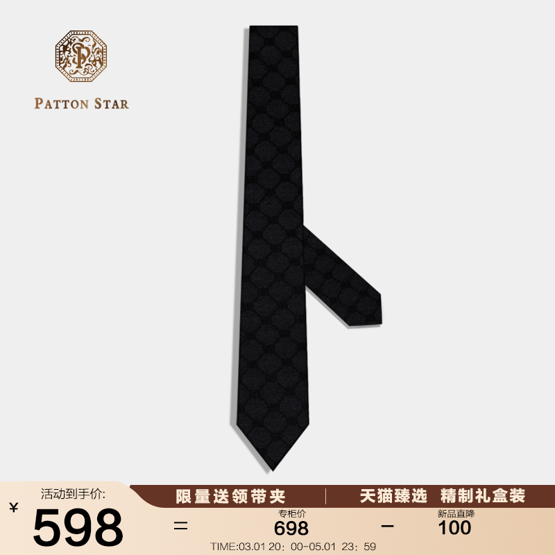 [春夏新品]PATTON STAR巴顿星黑色桑蚕丝领带男正装商务黑色礼盒