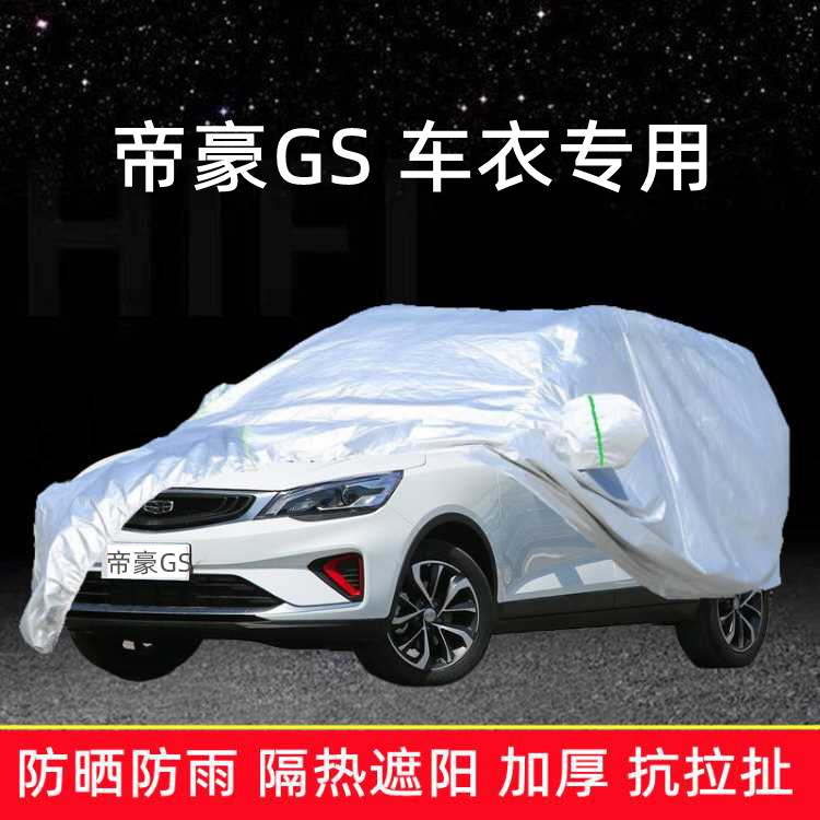 吉利帝豪GS专用车衣车罩防晒防雨棚隔热遮阳盖蓬布汽车套2020新款