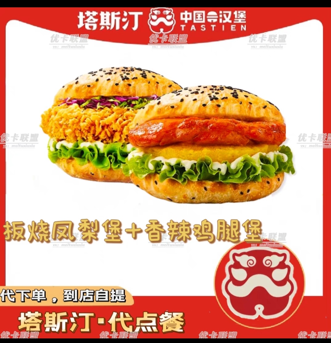 塔斯汀中国汉堡板烧凤梨堡送香辣堡一个代金券优惠券通用代下单