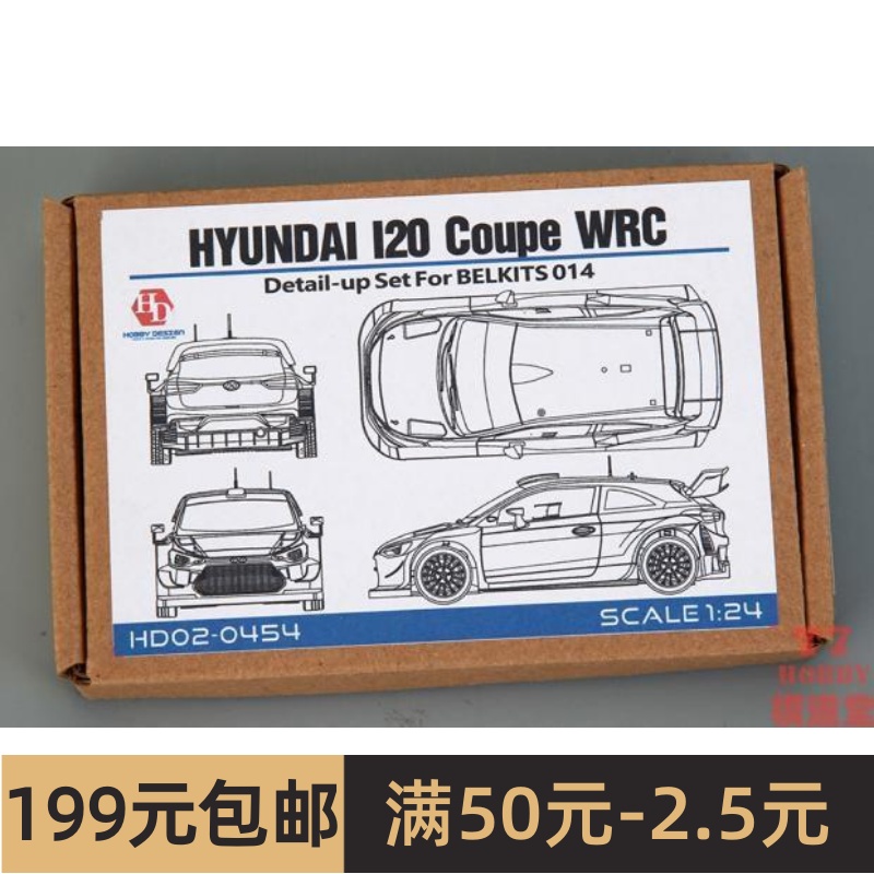 HobbyDesign模型蚀刻片 1/24 Hyundai I20 Coupe WRC HD02-0454