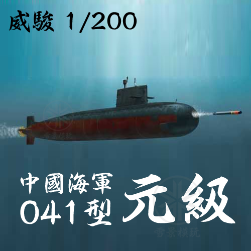 BRONCO 威骏 BB2004 1/200 中国 041型 元级 攻击型潜艇 拼装模型