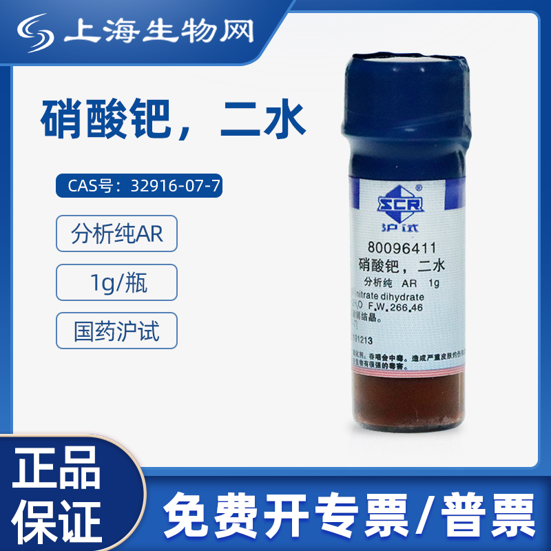 国药试剂硝酸钯二水AR1g科研化学实验试剂 上海生物网 80096411