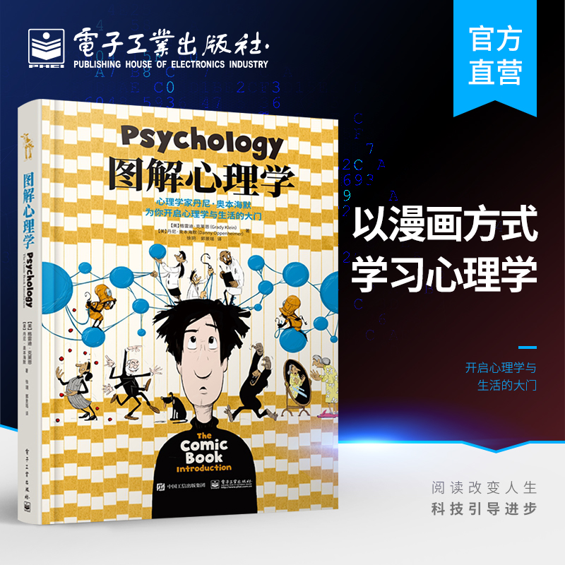 官方正版 图解心理学 漫画图解的方式清晰地呈现心理学的基本知识 心理学研究人类行为书籍