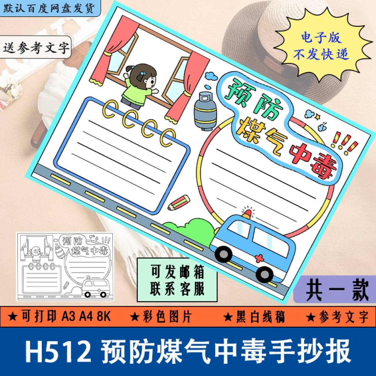 H512预防煤气中毒手抄报黑白线稿涂色学生居家安全知识小报电子版