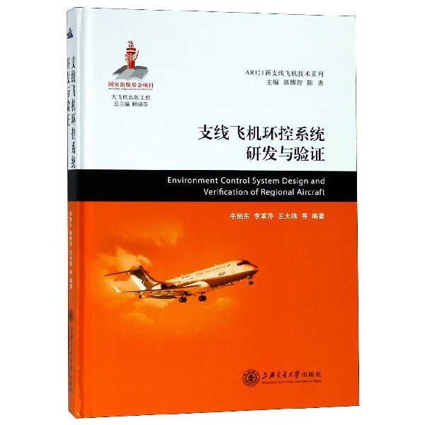 支线飞机环控系统研发与验证(精)/ARJ21新支线飞机技