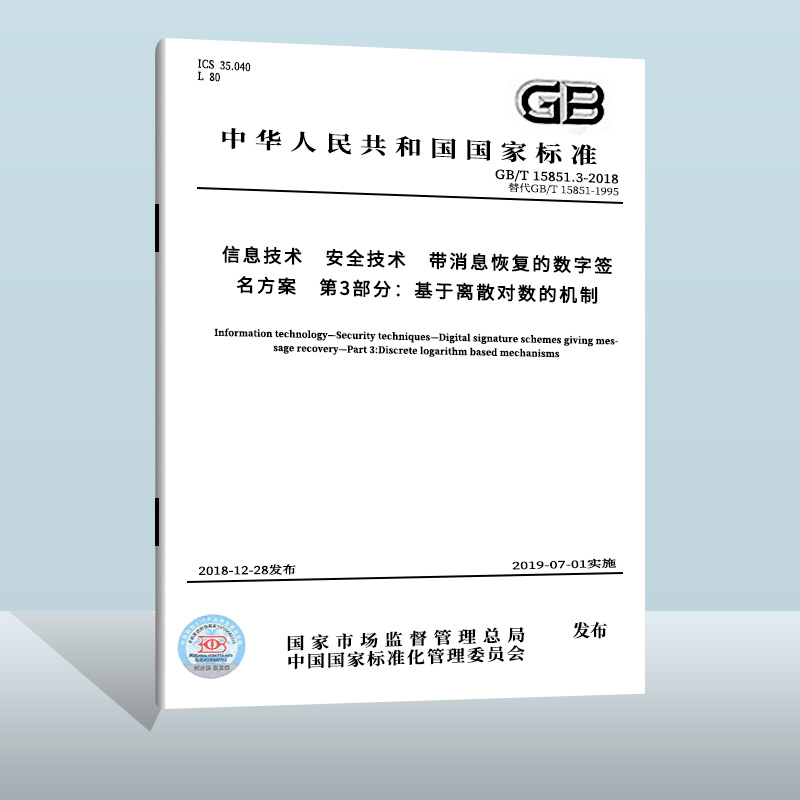 GB/T 15851.3-2018 信息技术 安全技术 带消息恢复的数字签名方案 第3部分 中国质检出版社 实施日期： 2019-07-01