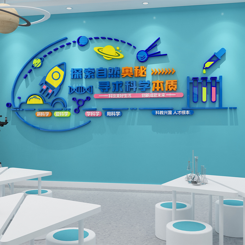 科学区实验室墙面装饰幼儿园环创教室布置科技主题创客文化墙贴画
