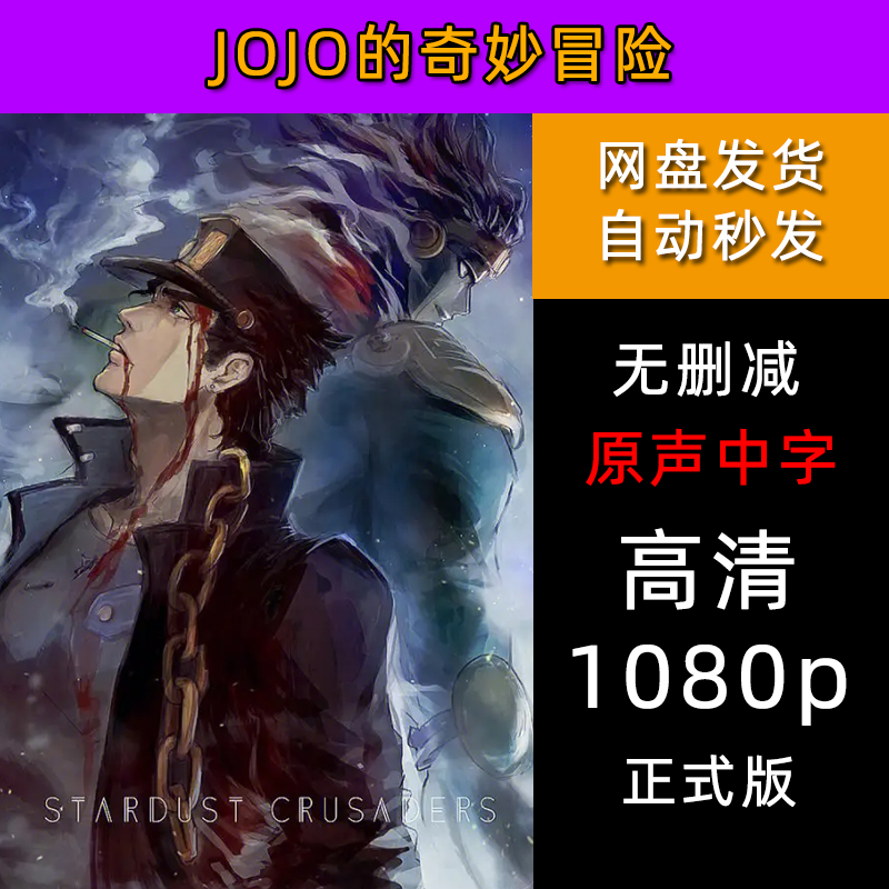 动漫素材视频JOJO的奇妙冒险1-6季全番剧1080原声中字文具挂件报