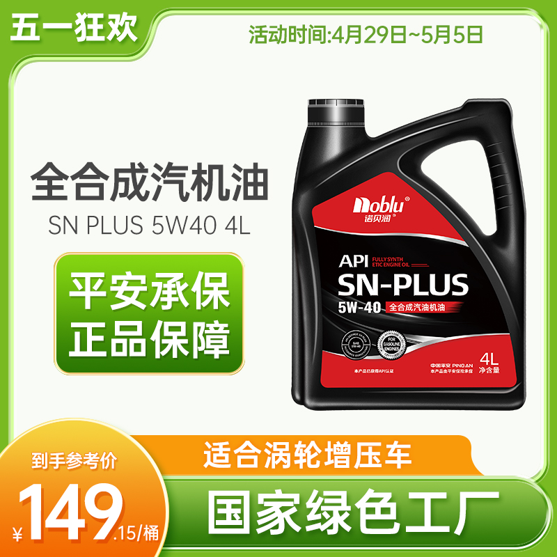 诺贝 润全合成机油SN plus 5W-40  4L汽油汽车发动机润滑油升级版