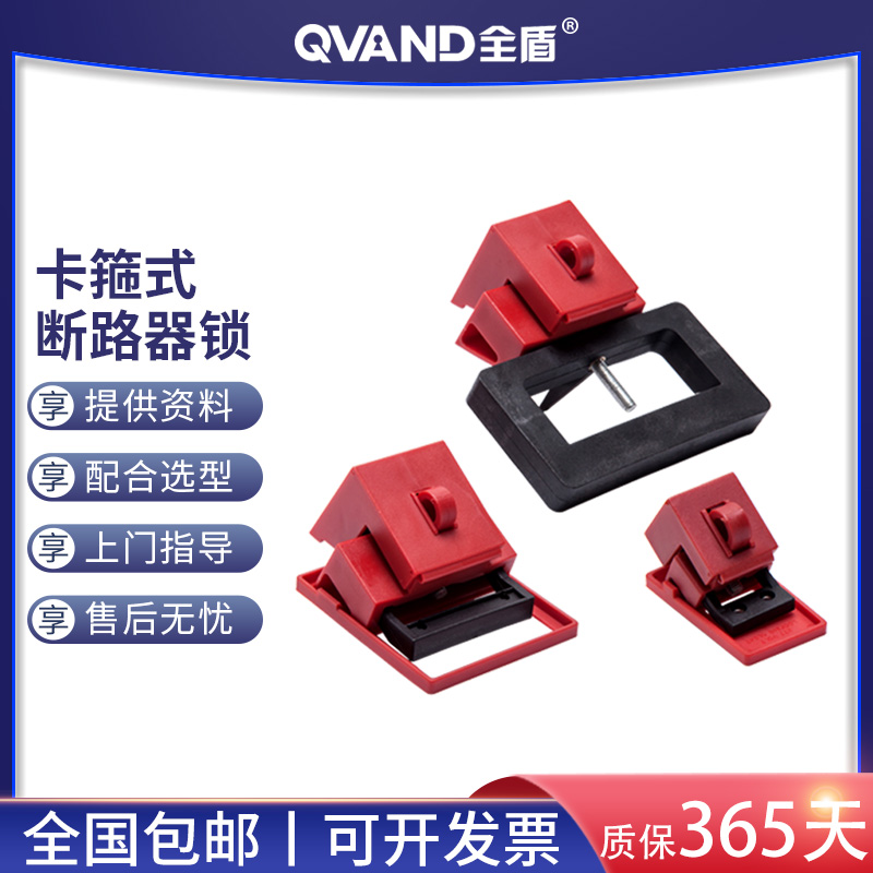 QVAND全盾 塑壳断路器锁具电力上锁挂牌 中大型空气开关安全锁扣