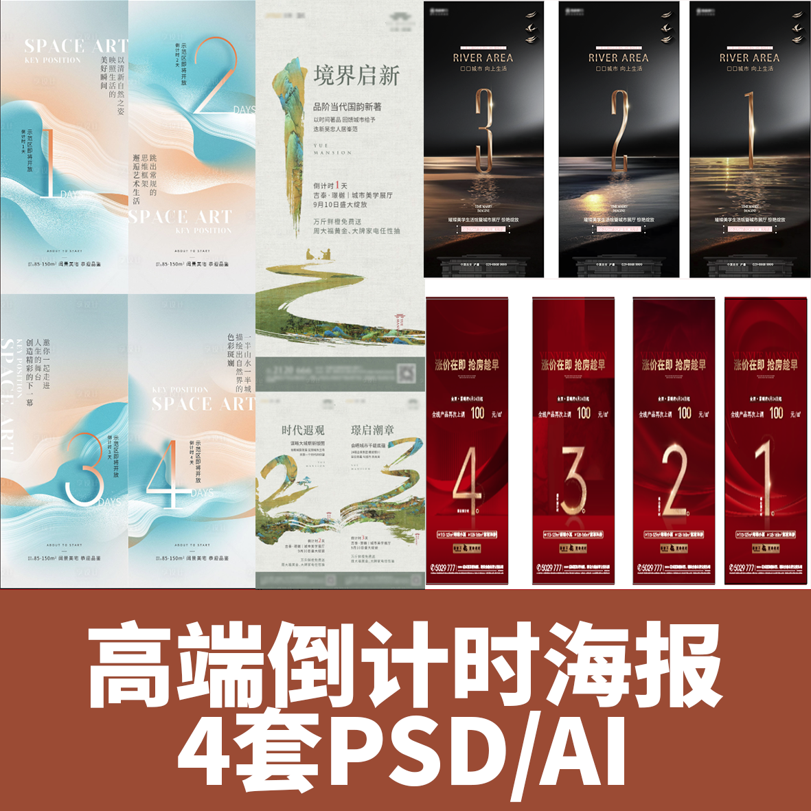 倒计时海报4套中式地产书法数字系列倒计时海报设计素材PSD模板