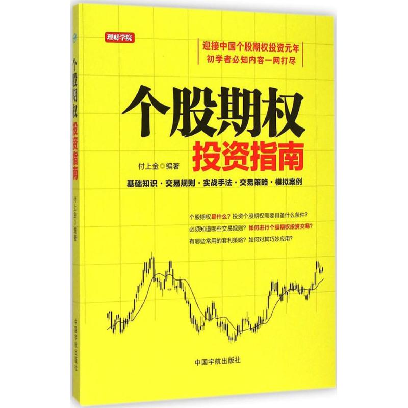 个股期权投资指南 付上金 编著 著作 股票投资、期货 经管、励志 中国宇航出版社 图书