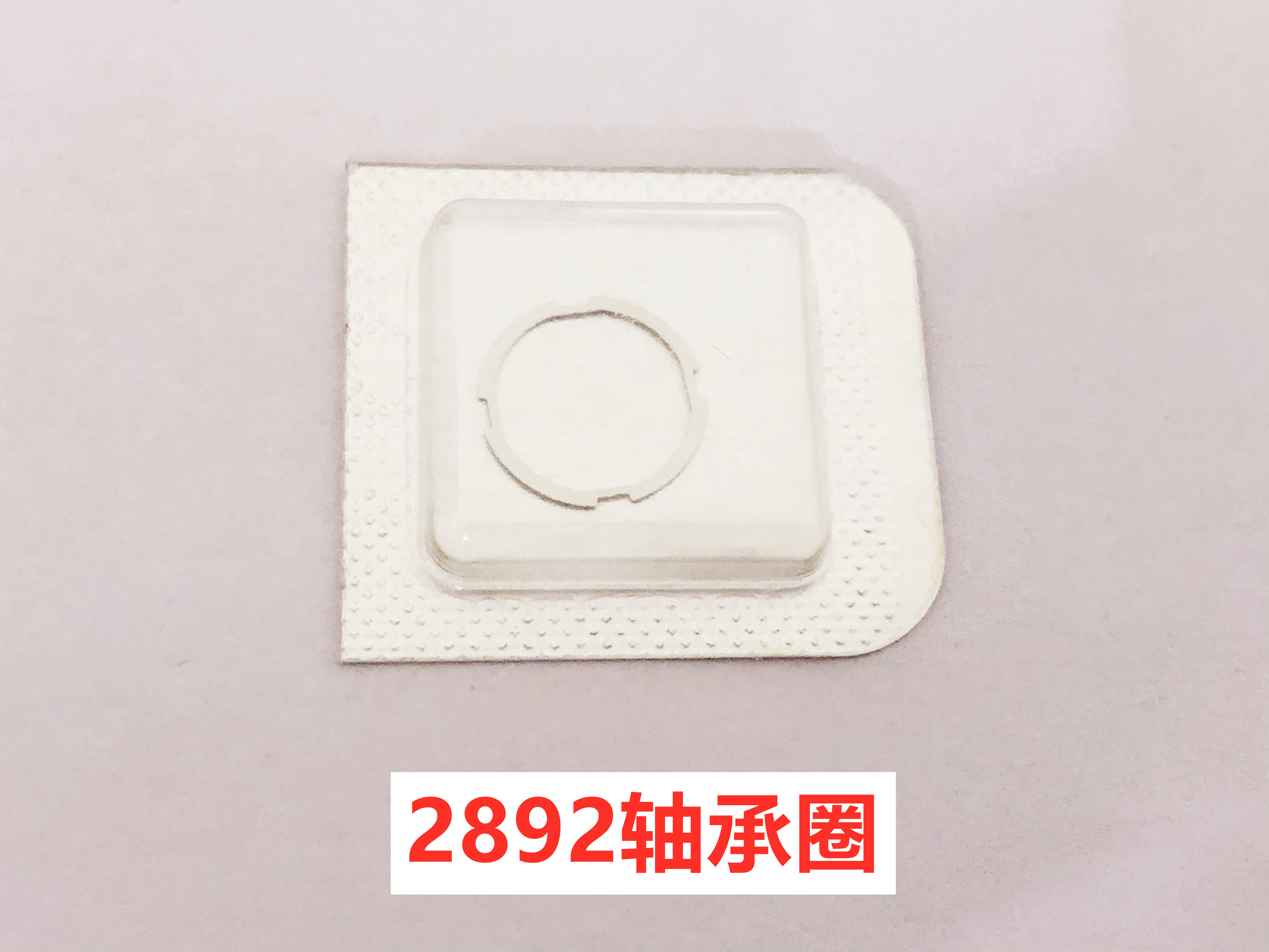 手表机芯配件 2892轴承圈 ETA2892-2天津海鸥2892 机芯零件