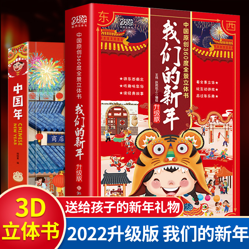 我们的新年+中国年立体书2022虎年6-9一12岁儿童新年礼物中国原创360度全景3D立体翻翻书籍幼儿绘本有声读物欢乐过春节故事机关书