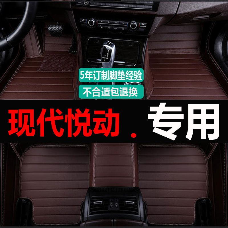 北京现代悦动新老款10手动挡大2011专用双层全包围皮革汽车脚垫