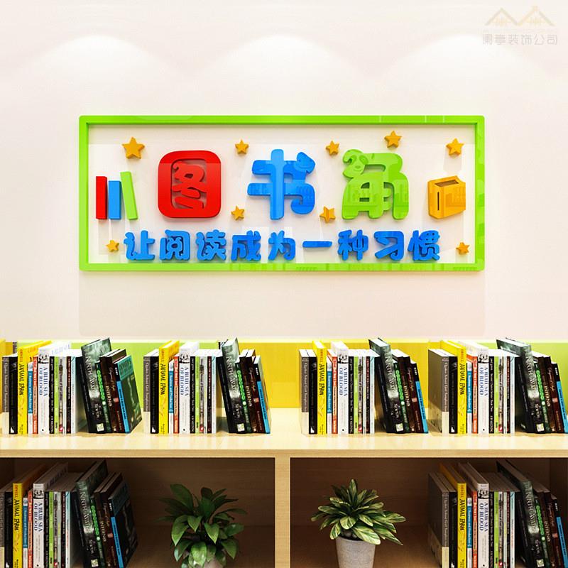 儿童阅读区图书角布置墙贴画小学教室班级文化建设墙面装饰幼儿园