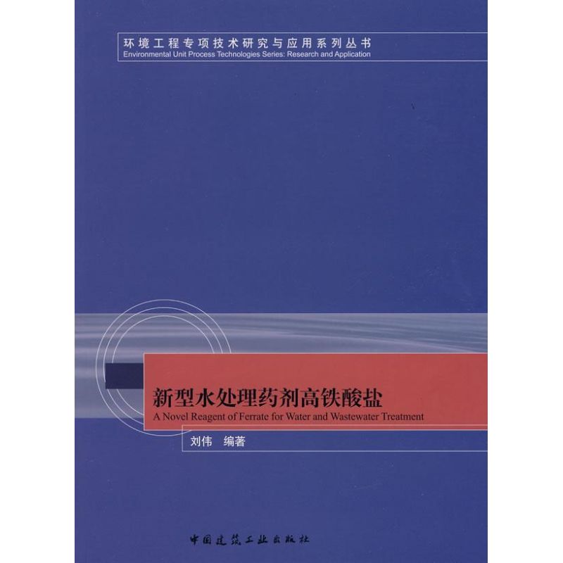 新型水处理药剂高铁酸盐 刘伟 著 著 环境科学 专业科技 中国建筑工业出版社 9787112096053 正版图书