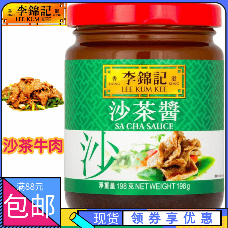 香港超市购 港版李锦记沙茶酱 调味酱料 198g 火锅牛肉蘸料