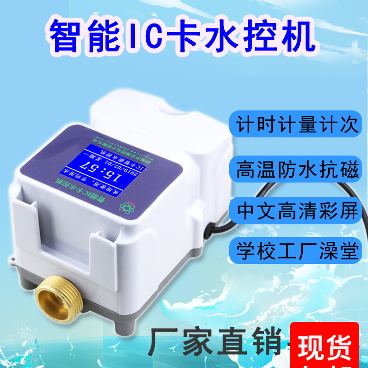智能IC卡水控机/企业员工洗澡刷卡器/浴室水表/工厂浴室水控器