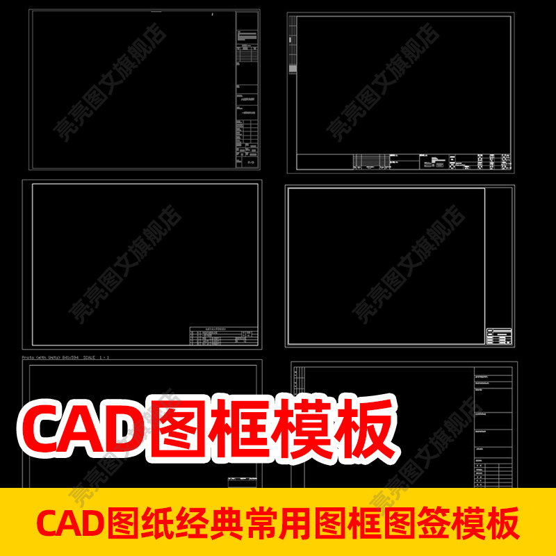 CAD图纸图框模板常用AutoCAD施工图框dwg格式图纸图签模板素材库