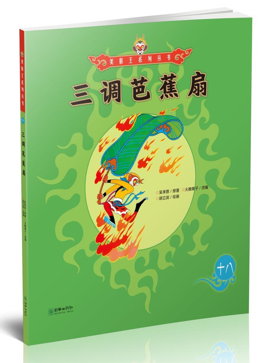 三调芭蕉扇 书 吴承恩图画故事中国当代 儿童读物书籍