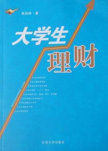 大学生理财书张凤林大学生财务管理 社会科学书籍