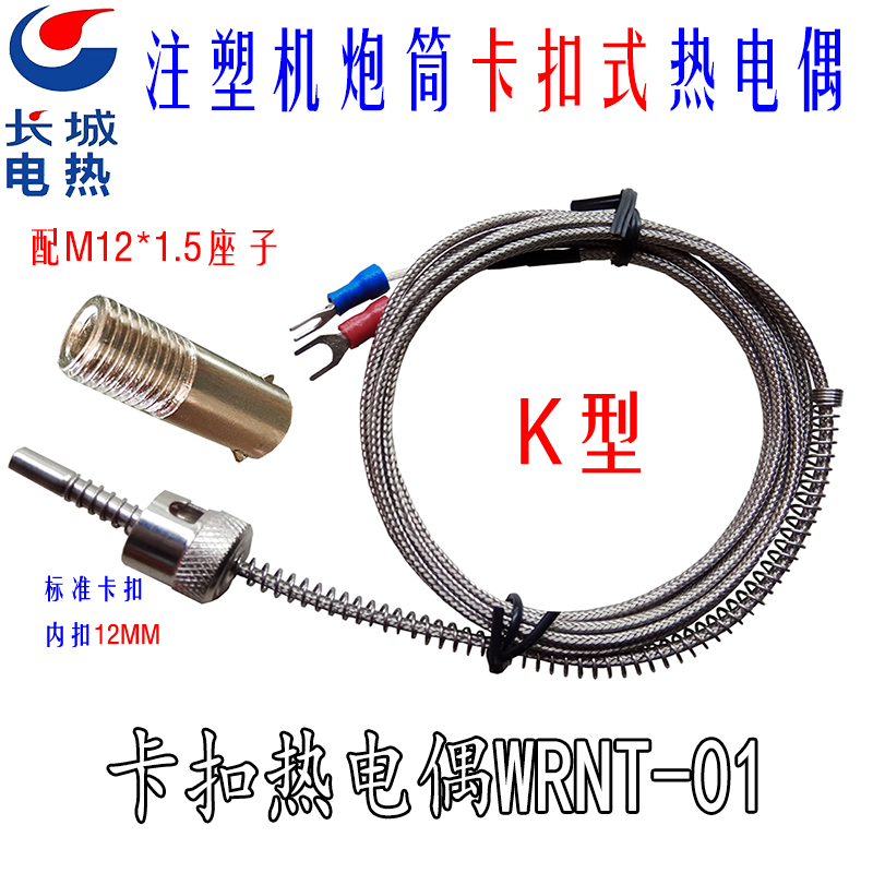 注塑机炮筒传感器 压扣感温线 卡扣K型热电偶 WRNT-01 WRNK-01