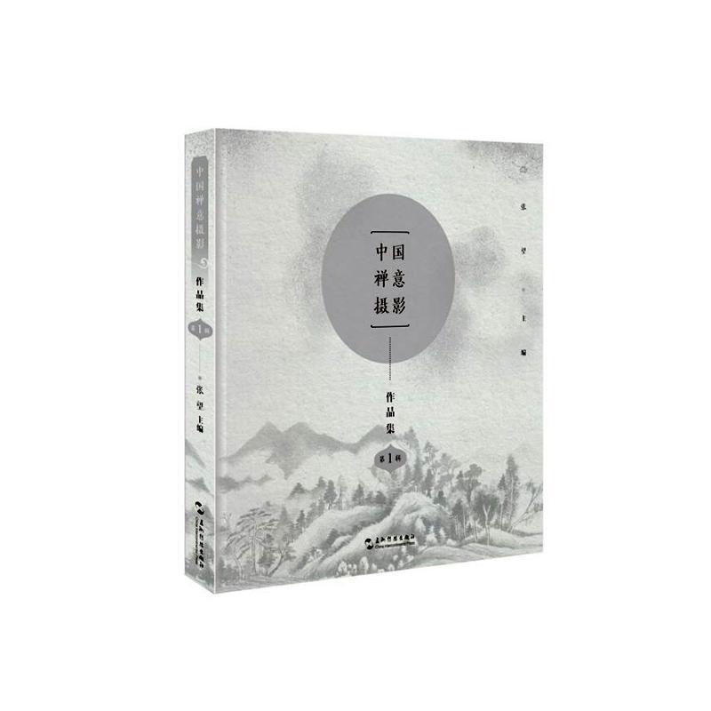中国禅意摄影作品集 第1辑  书 张望 9787508542850 艺术 书籍
