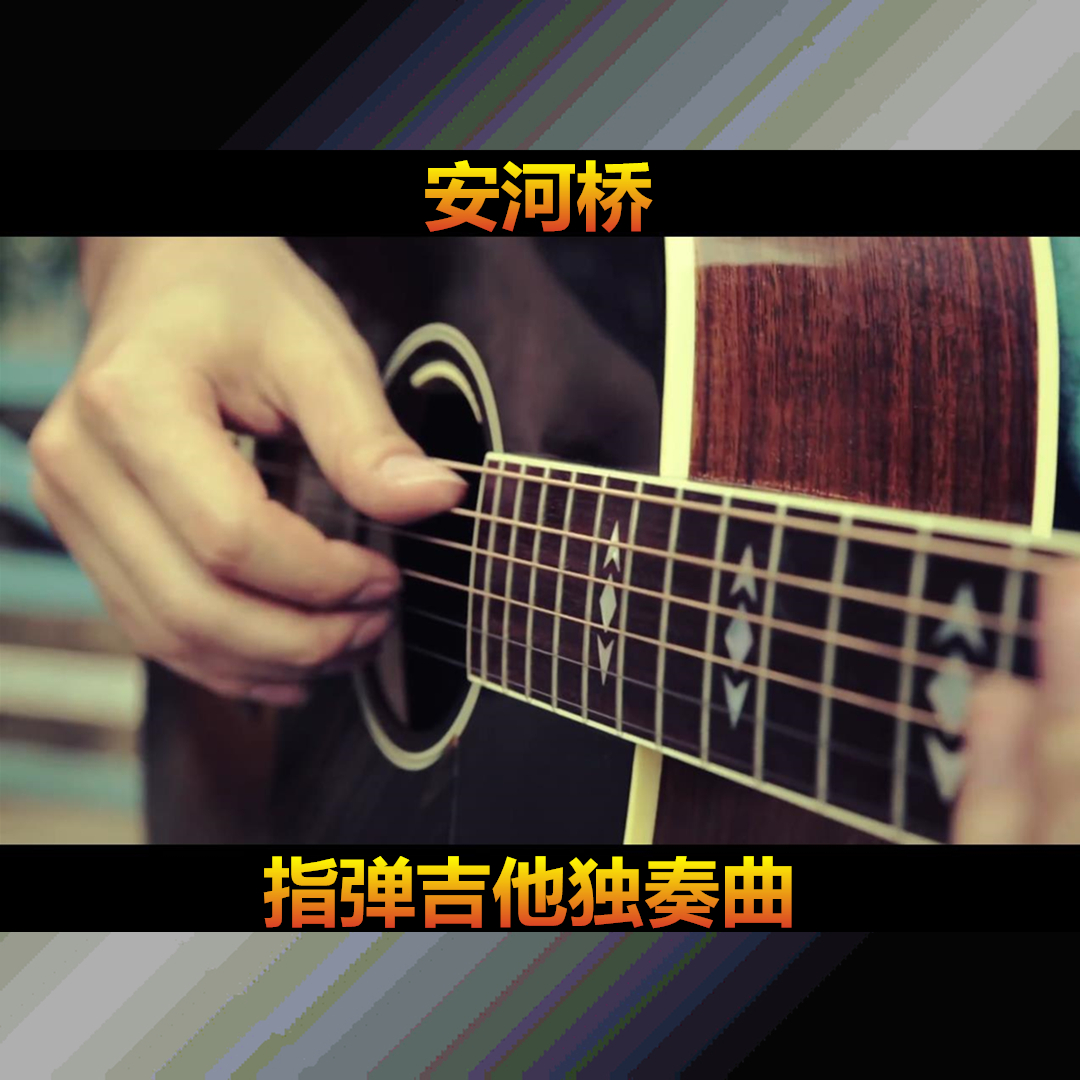 安河桥间奏指弹吉他 张志改编 谱+示范视频+教学视频