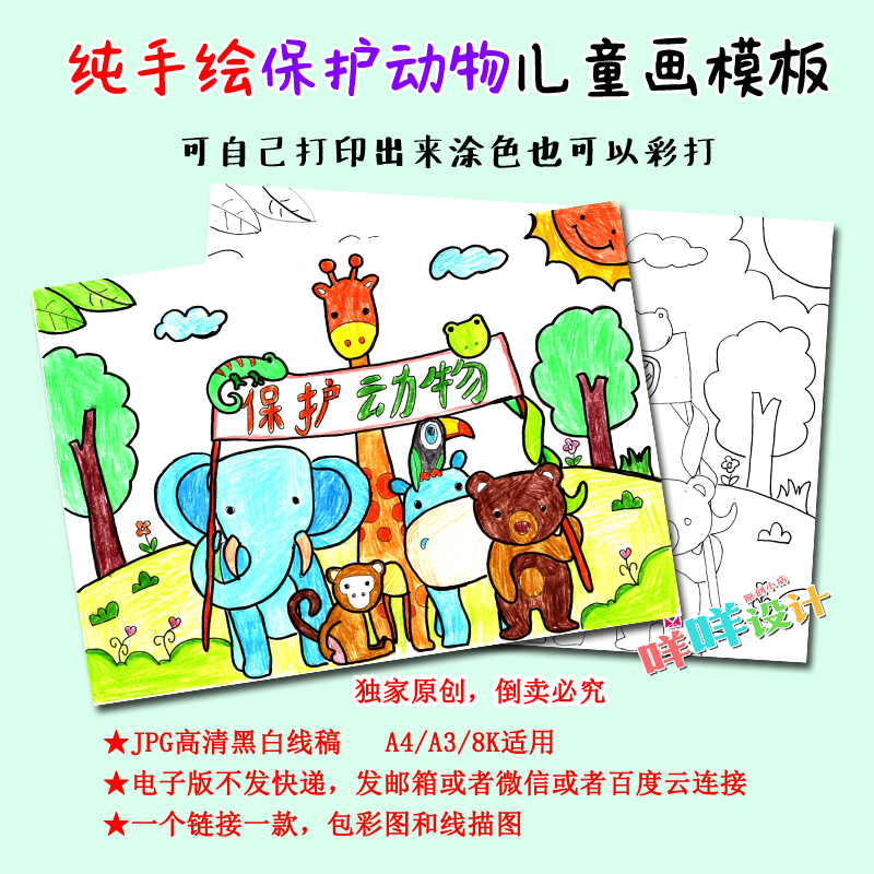 A4/A3/8k中小学生画说动物战疫童行保护野生动物儿童绘画涂色模版