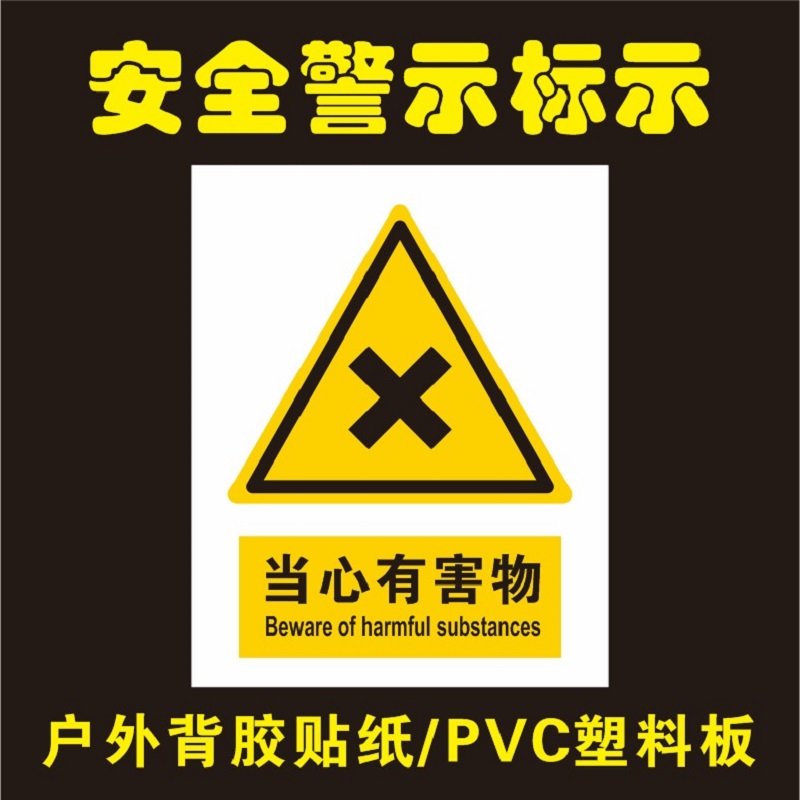 当心有害物的标识牌提示牌警示牌防水背胶贴纸标签安全生产标志牌小心有害物质中毒的提示标志可定制