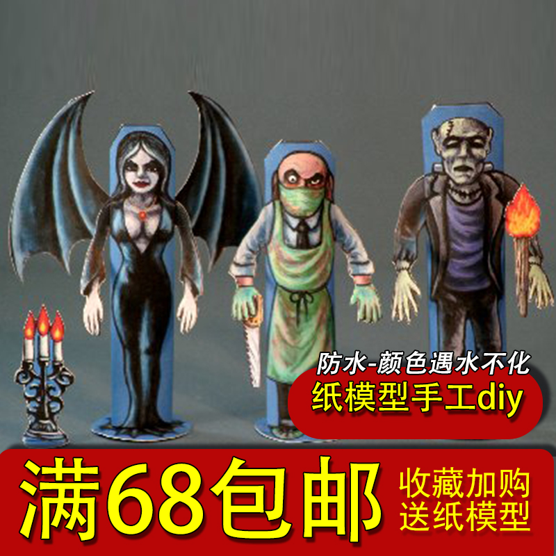 满68包邮非成品3D纸模型DIY恐怖万圣节怪物玩偶伯爵夫人医生怪物