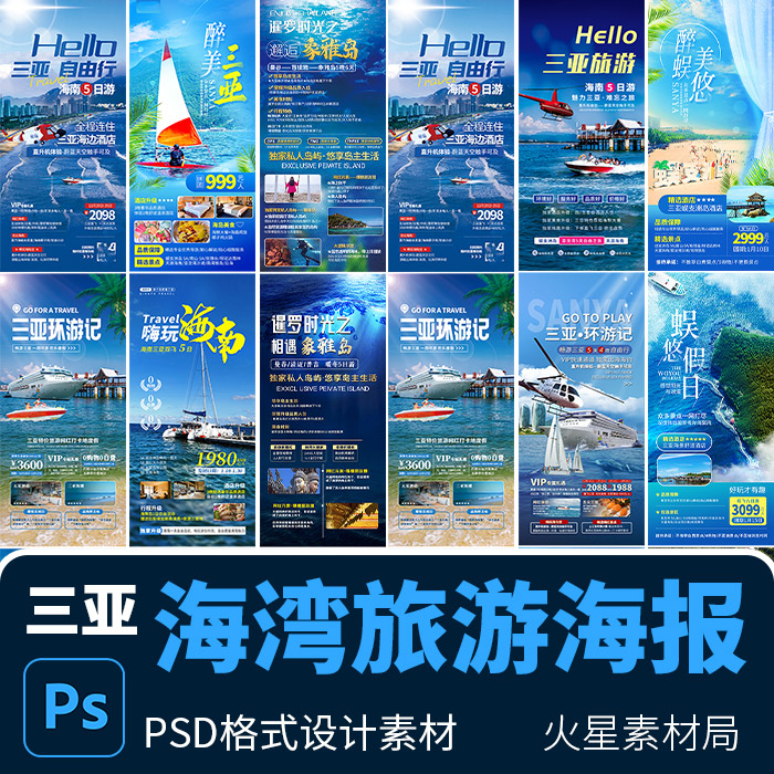 海南三亚泰国海岛游轮度假旅游宣传H5海报展示架 PSD设计素材模版