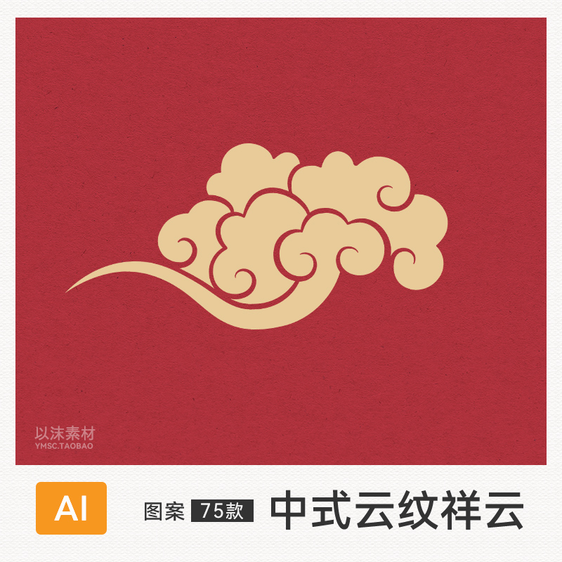 中式祥云图案中国风古典云纹吉祥传统纹样云彩平面设计AI矢量素材