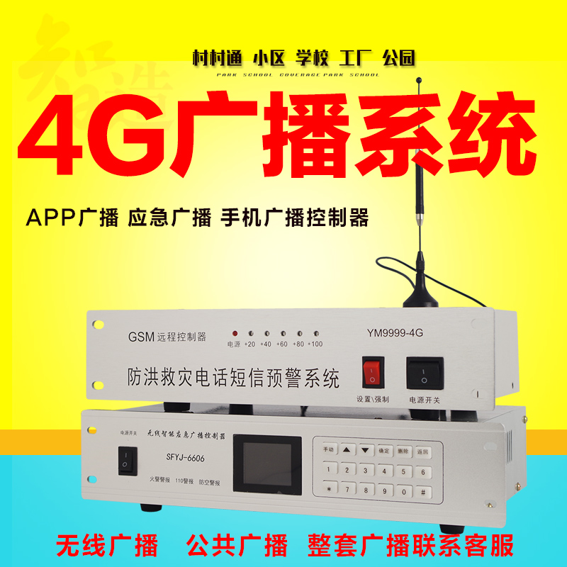 4G网络智能电话远程应急广播系统GSM手机广播水利防汛预警控制器