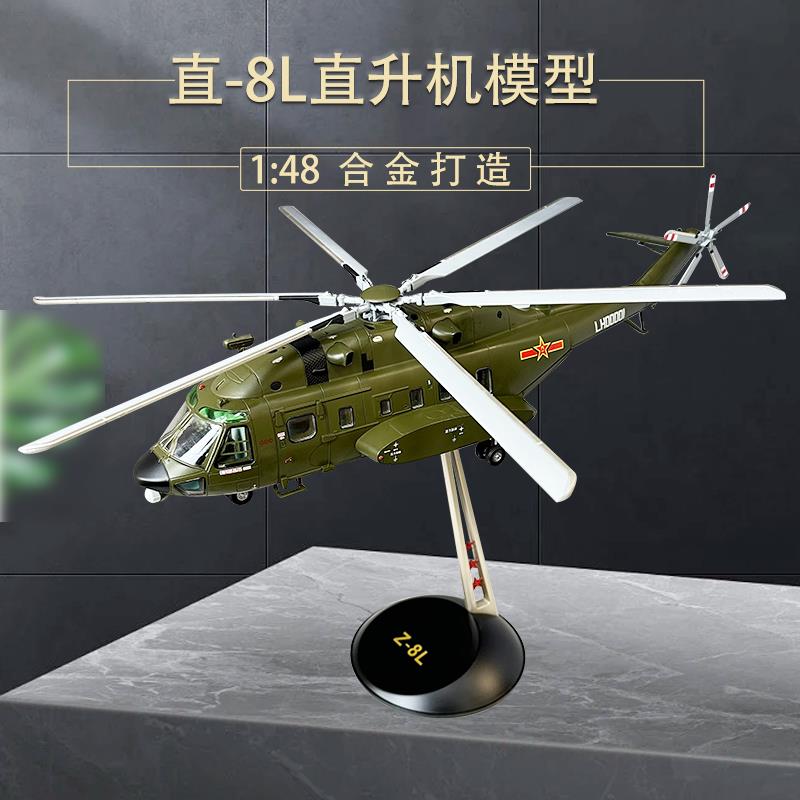 /新品直-8L宽体直升机直八Z8陆航飞机模型合金真展厅摆件1:4