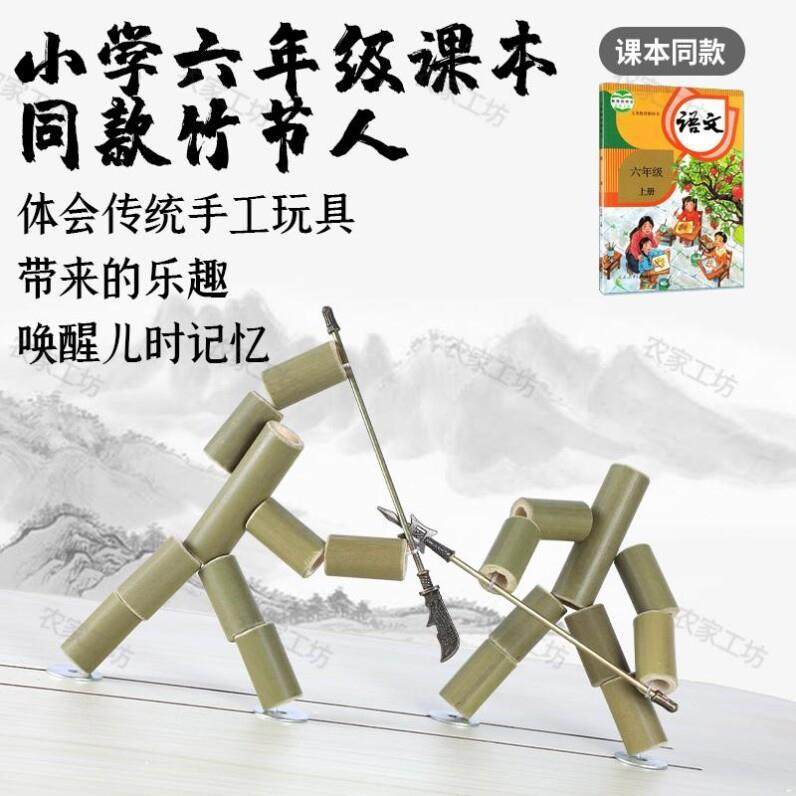 做竹节人工具九节小竹人玩具材料六年级作业可动简易手工双人对战