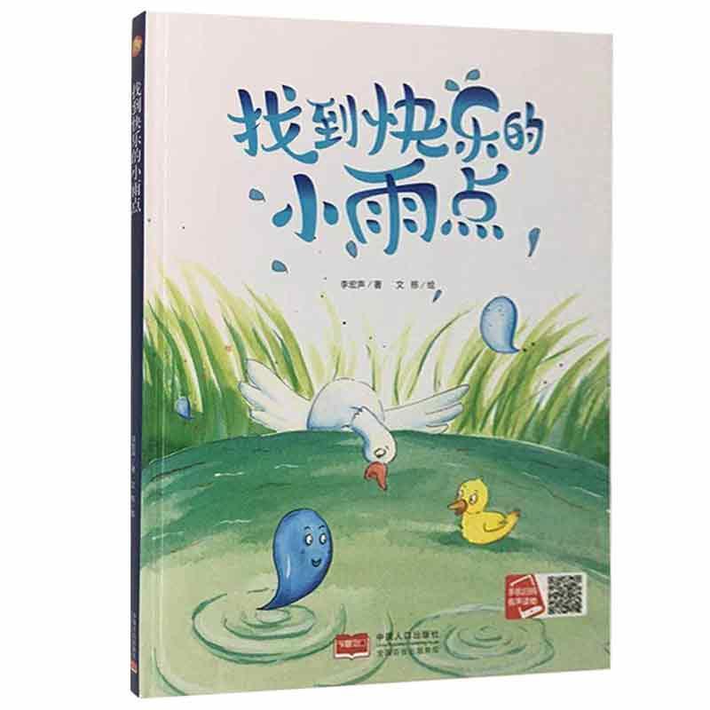小月亮童书：找到快乐的小雨点（精装绘本）李宏声9787510170089中国人口