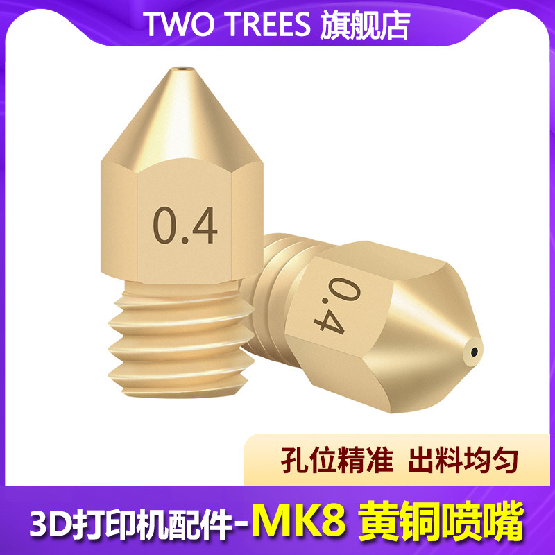 【10个装】俩棵树 3D打印机喷头m6螺纹MK8黄铜喷嘴打印机挤出头喷嘴MK8/1.75平头喷嘴刻字