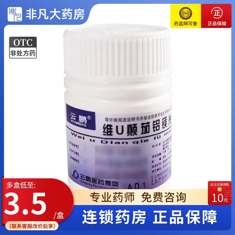 云鹏 维U颠茄铝镁片Ⅱ 48片 用于胃酸过多引起的胃痛慢性胃炎