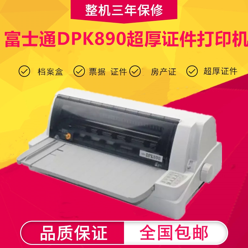 原装富士通DPK890 890H针式打印机平推3MM超厚证书土地产权打印机